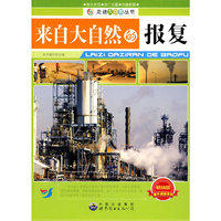 走进大自然丛书:来自大自然的报复