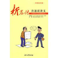 思想教育篇-新农村普通话讲义