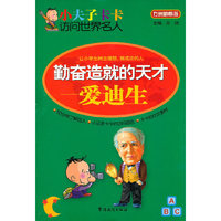 小夫子卡卡访问世界名人-勤奋造就的天才—爱迪生