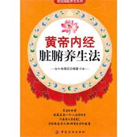 黄帝内经脏腑养生法