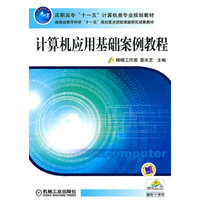 计算机应用基础案例教程