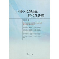 中国小说观念的近代化进程