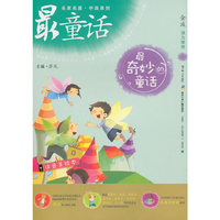 中国原创最童话系列 最奇妙的童话