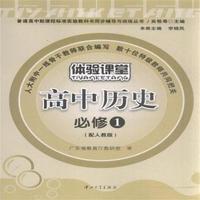 高中历史必修1-配人教版-体验课堂