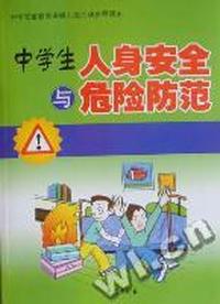 中学生人身安全与危险防范