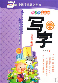 写字(6上新课标苏教版)/华夏万卷