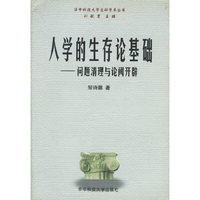 人学的生存论基础:问题清理与论阈开辟