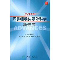 2010-耳鼻咽喉头颈外科新进展