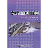 察实情求真知出良策--水利部2009年调研报告集