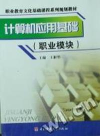 计算机应用基础：职业模块