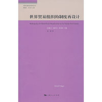 世界贸易组织的制度再设计