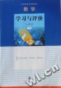 数学：学习与评价：三年级：下册