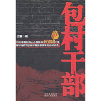 包村干部