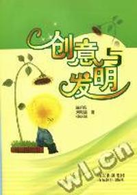 创意与发明