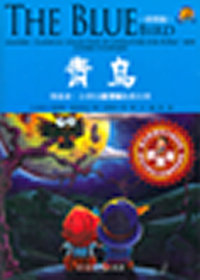 青鸟-彩图版-适合小学五六年级学生阅读