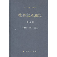 社会主义通史-第八卷