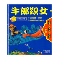 小私塾亲子悦读乐园:牛郎织女(故事+亲子+游戏)