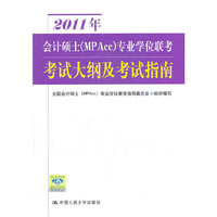 2011年会计硕士(MPAcc)专业学位联考考试大纲及考试指南