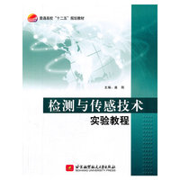 检测与传感技术实验教程