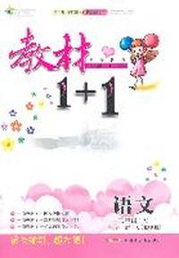 三年级语文上讲 注 解 习（北师版）：练教材1+1（2011年6月印刷）（附答案）