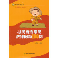 村民自治常见法律问题100例(村官学法丛书)