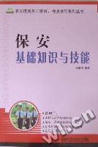 保安基础知识与技能