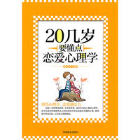 20几岁要懂点恋爱心理学