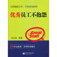 优秀员工不抱怨