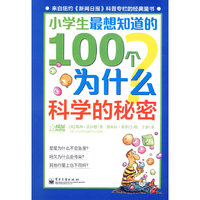 科学的秘密-小学生最想知道的100个为什么