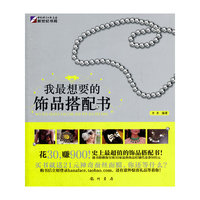 我最想要的饰品搭配书