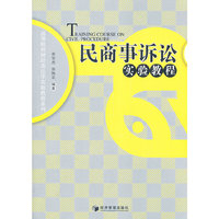 民商事诉讼实验教程