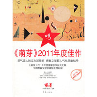萌芽2011年度佳作