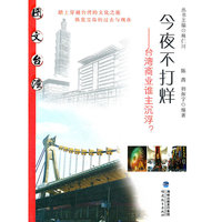 今夜不打烊-台湾商业谁主沉浮