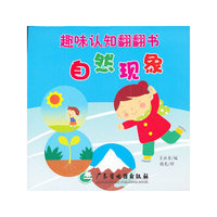 自然现象-趣味认知翻翻书