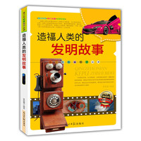 青少年科普 :造福人类的发明故事(双色版)