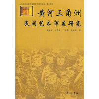 黄河三角洲民间艺术审美研究