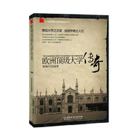 欧洲顶级大学传奇