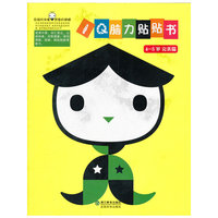 IQ脑力贴贴书 4-5岁 完美篇