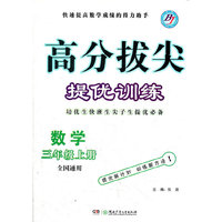 高分拔尖提优训练 三年级数学上(全国版)