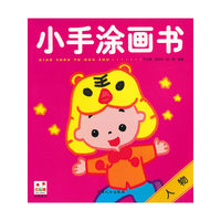 小手涂画书-人物