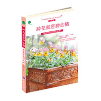 种花就是种心情 都市阳台花园全攻略