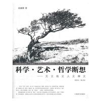 科学·艺术·哲学断想——天文地文人文神文（插图本·修订版）