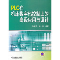 PLC在机床数字化控制上的高级应用与设计