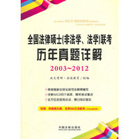 全国法律硕士（法学、非法学）联考历年真题详解（2003-2012年）