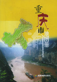 重庆市地图册