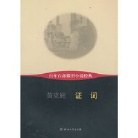 证词-百年百部微型小说经典