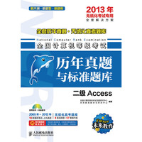 二级Access-全国计算机等级考试历年真题与标准题库-2013年无纸化考试专用-(附光盘)