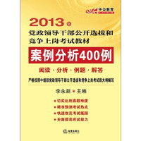 案例分析400例(2013年 中公教育)