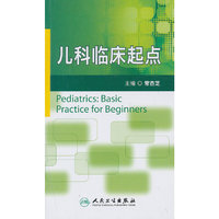儿科临床起点