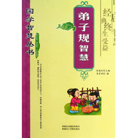 国学智慧丛书 弟子规智慧